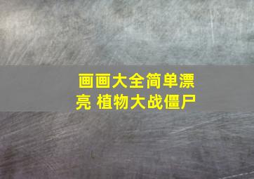 画画大全简单漂亮 植物大战僵尸